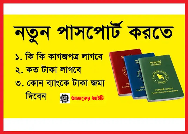 নতুন ই পাসপোর্ট বানাতে কি কি কাগজপত্র লাগে  আর কত টাকা জমা দিতে হয়