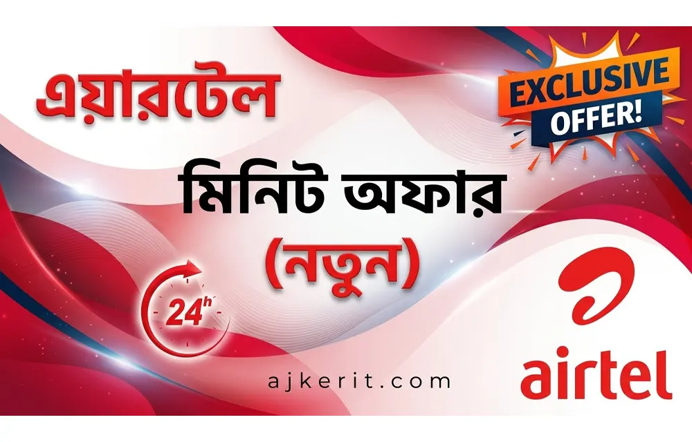 এয়ারটেল মিনিট অফার ২০২৬ | Airtel Minute Pack (সবচেয়ে কম দামে কথা বলার তালিকা ও কোড)